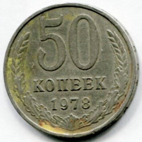 Монета 50 копеек 1978 г. СССР. ОФ-2025/6