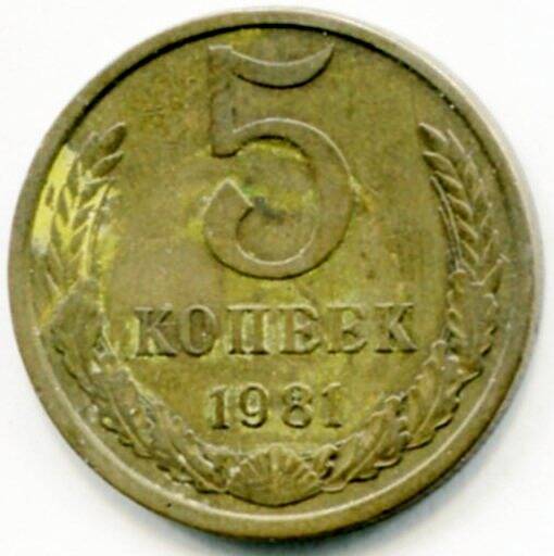 Монета 5 копеек 1981 г. СССР. ОФ-2025/7