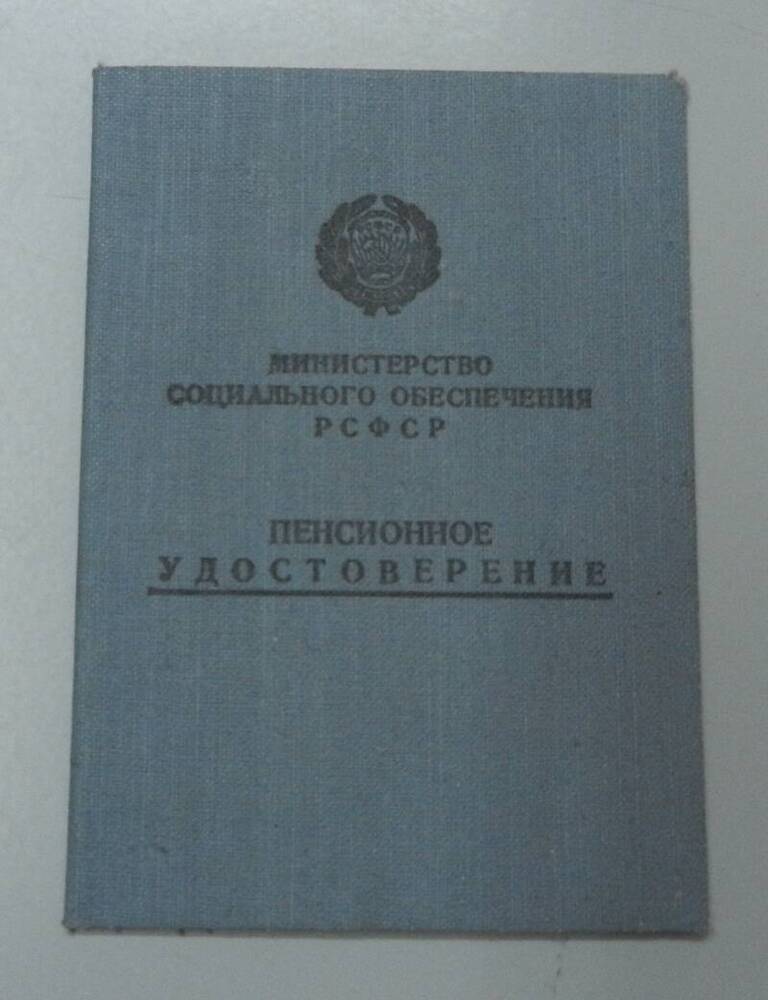 Пенсионное удостоверение.