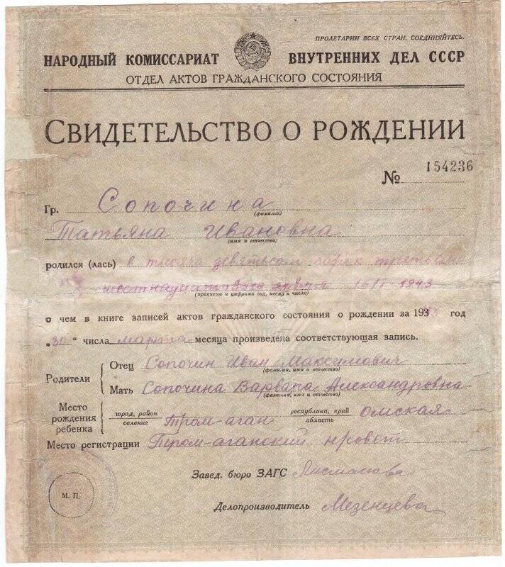 Документ. Свидетельство о рождении Сопочиной Татьяны Ивановны, 1943 г.р. № 154236