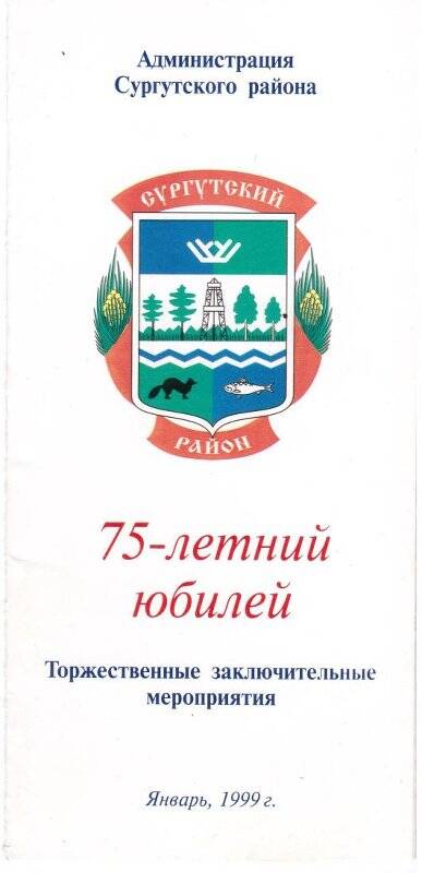 Программа торжественных заключительных мероприятий, посвященных 75-летию Сургутского района