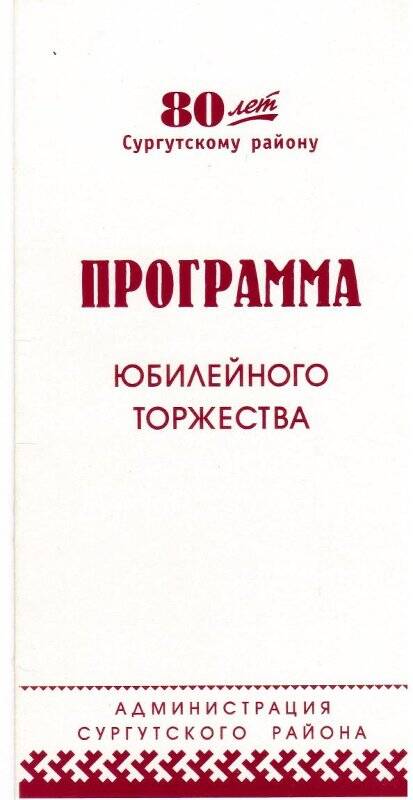 Программа юбилейного торжества 24.01.2004г, посвященного 80-летию Сургутского района