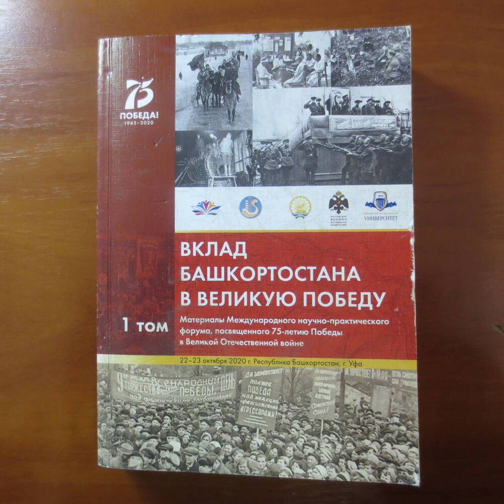 Книга Вклад Башкортастана в Великую Победу. Том 1.