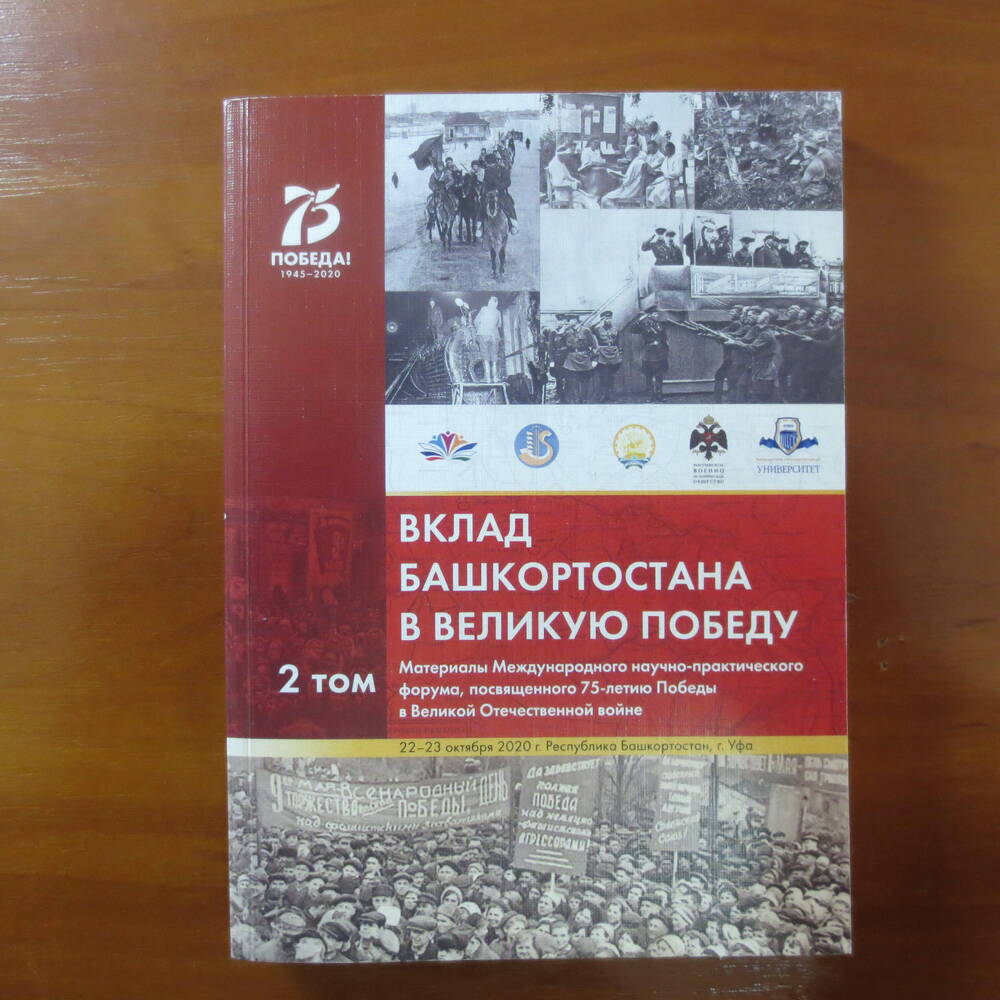 Книга Вклад Башкортастана в Великую Победу. Том 2.