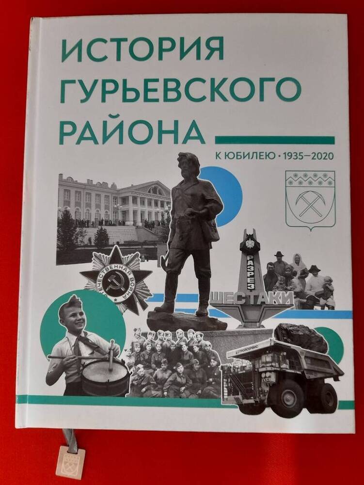 Книга История Гурьевского района