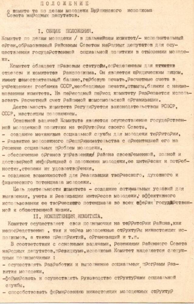 Положение о комитете по делам молодёжи Бурлинского райисполкома