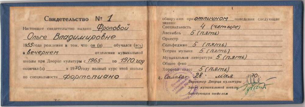 Свидетельство Фроловой О.В. об окончании Салаватской музыкальной школы. 1970 г.