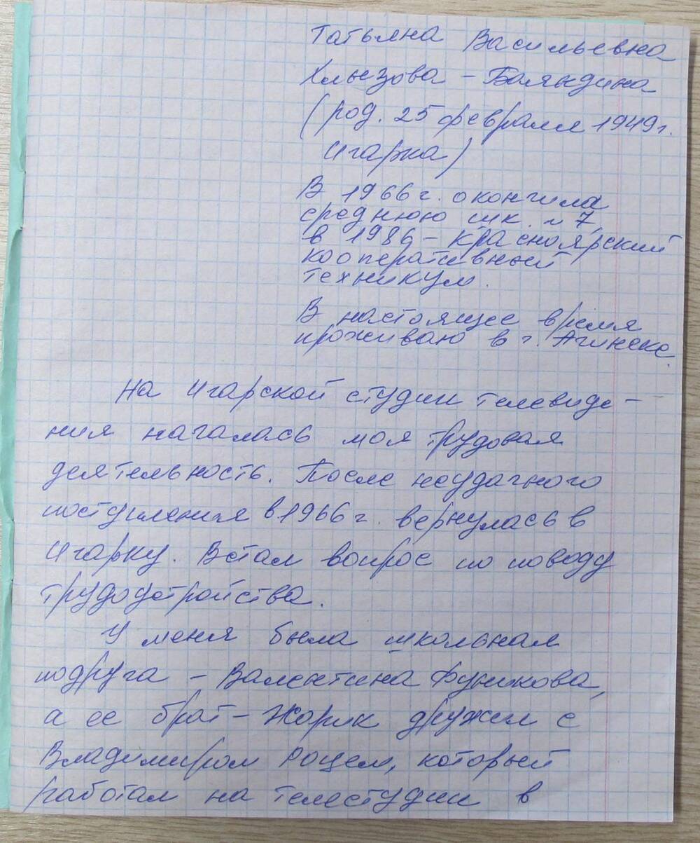 Воспоминания Татьяны (Баяндиной) Хлызовой, ассистент режиссера.