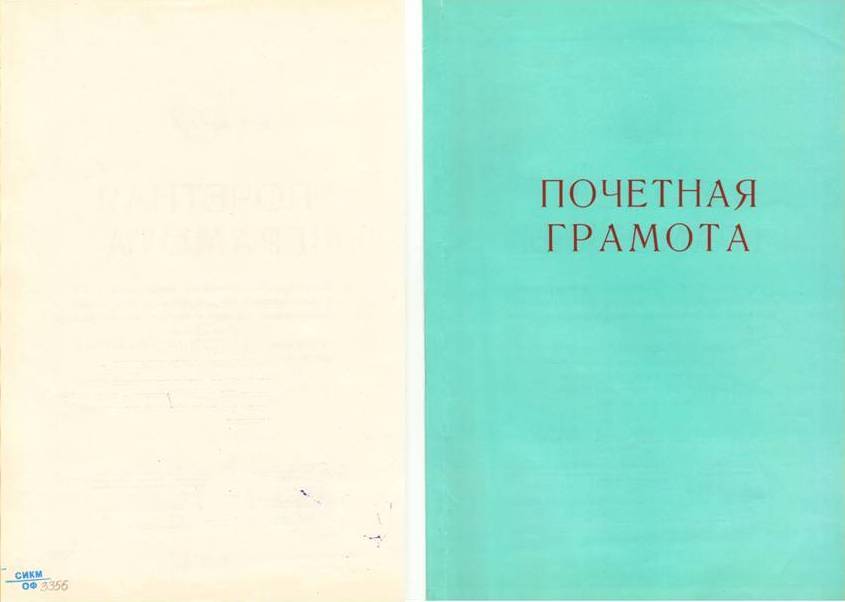 Грамота почетная Министерства просвещения Башкирской АССР Масловой Г. Е.