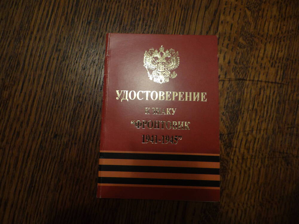 Удостоверение к знаку Фронтовик 1941-1945 Смоляновой О.В.  от 09.05.2000г.