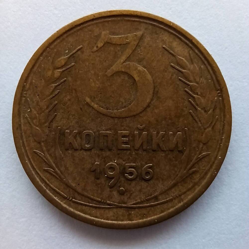 Монета номиналом 3 копейки 1956 года