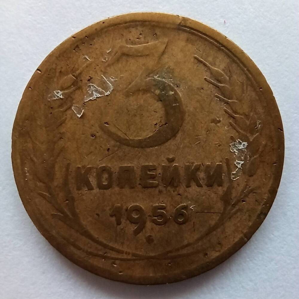 Монета номиналом 3 копейки 1956 года