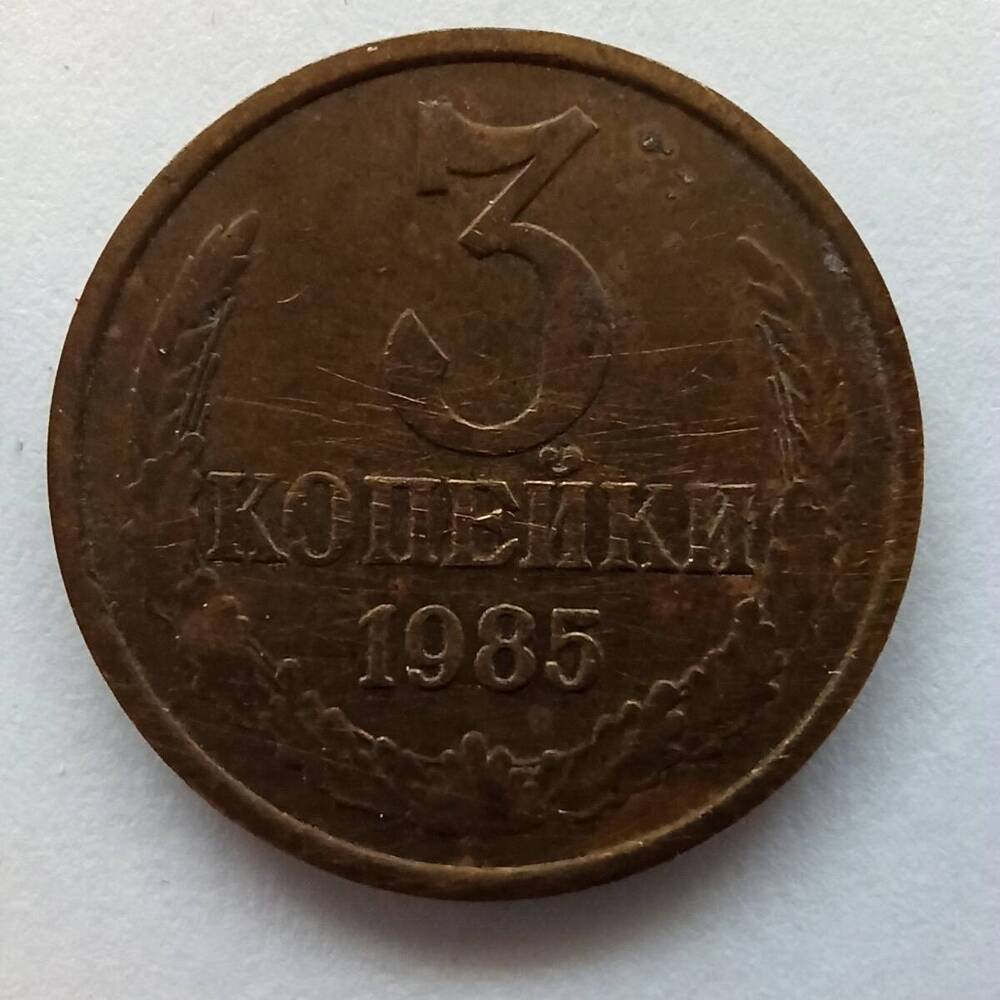 Монета номиналом 3 копейки 1985 года