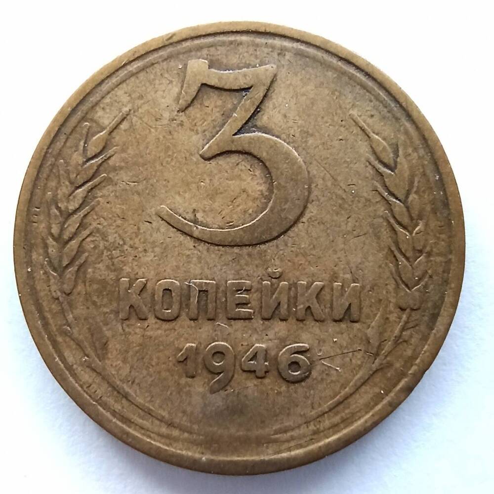 Монета номиналом 3 копейки 1946 года