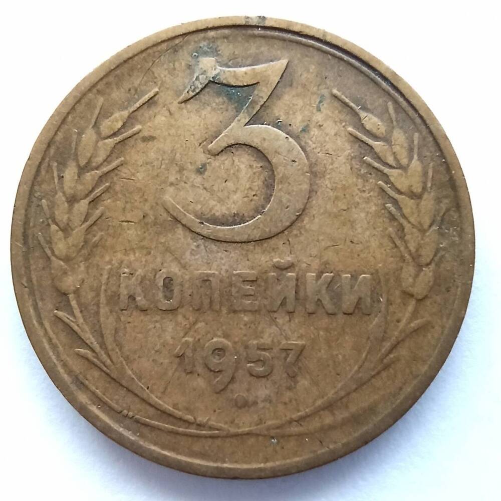 Монета номиналом 3 копейки 1957 года