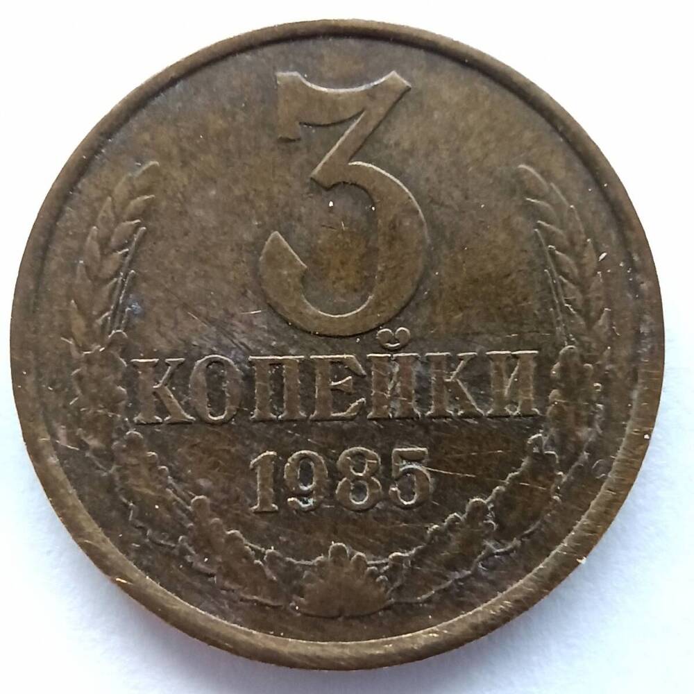 Монета номиналом 3 копейки 1985 года