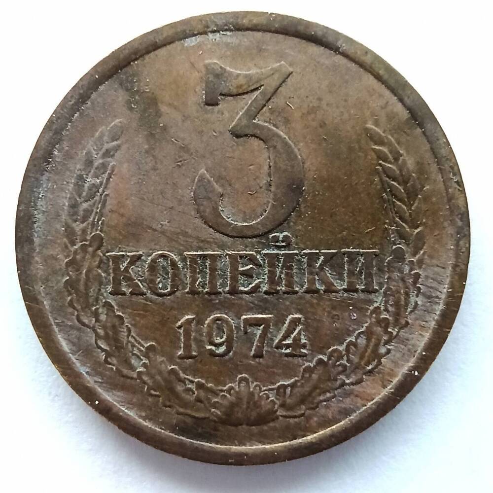 Монета номиналом 3 копейки 1974 года