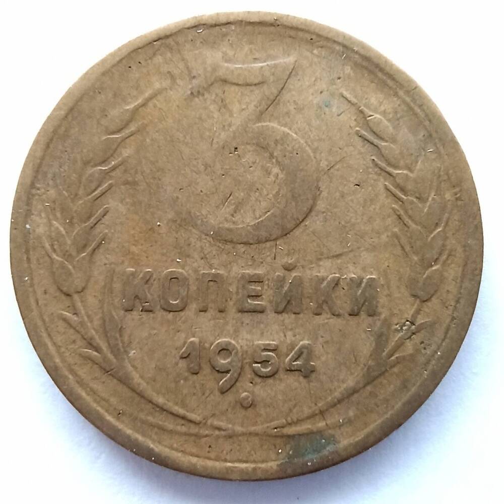 Монета номиналом 3 копейки 1954 года