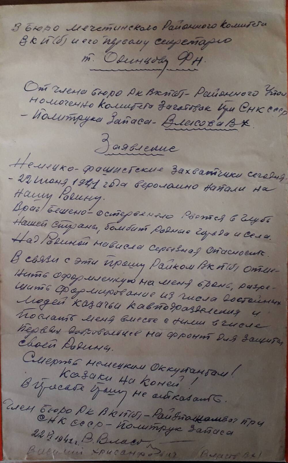 Копия заявления в РВК Власова В. Х. от 22.06.1941г.