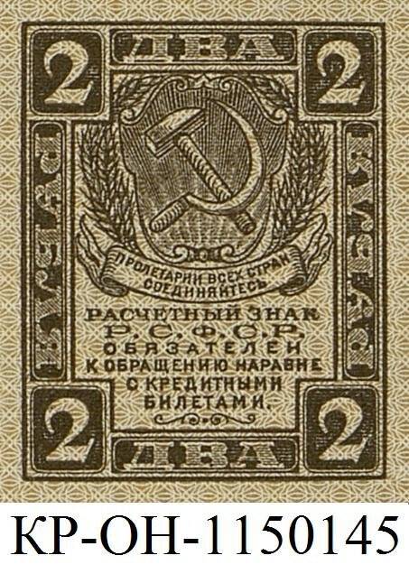 Расчетный знак. 2 рубля