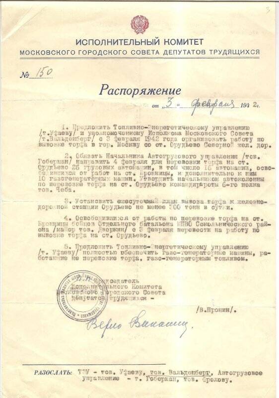 Документ. Распоряжение Исполкома Моссовета №150 от 3 февраля 1942 года об организации работ по вывозке торфа в г. Москву