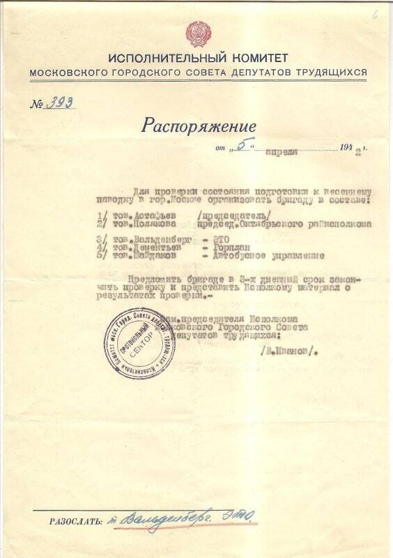 Документ. Распоряжение Исполкома Моссовета №393 от 5 апреля 1942 года об организации бригады для проверки состояния подготовки к весеннему паводку в г. Москва