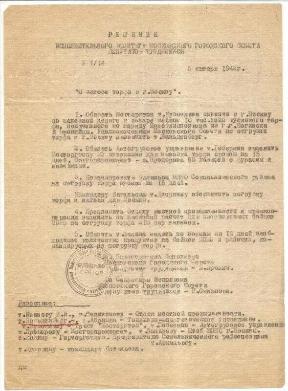 Документ. Решение Исполкома Моссовета №1/14 от 5 января 1942 года «О завозе торфа в г. Москву»