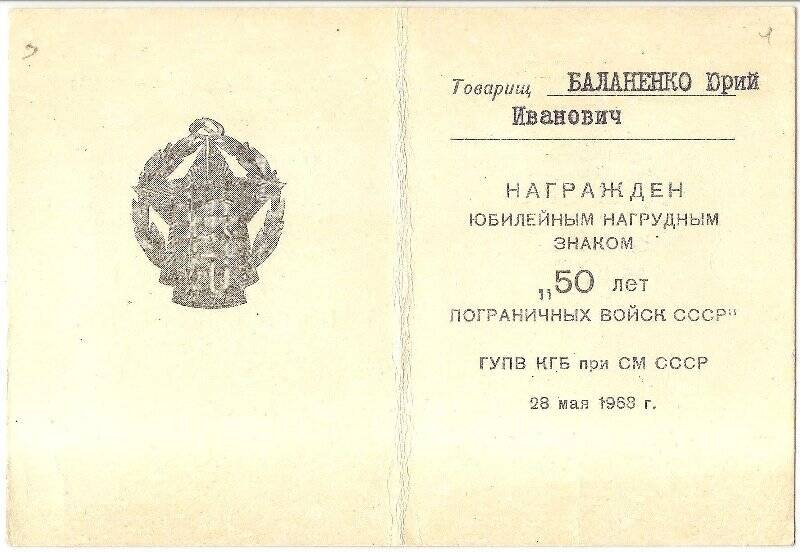 Документ. Удостоверение о награждении Ю.И. Баланенко юбилейным нагрудным знаком «50 лет Пограничных войск СССР»