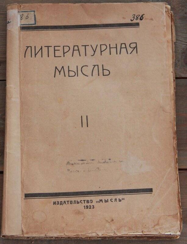 Литературная мысль. Альманах. II - Пг., «Мысль», 1923.