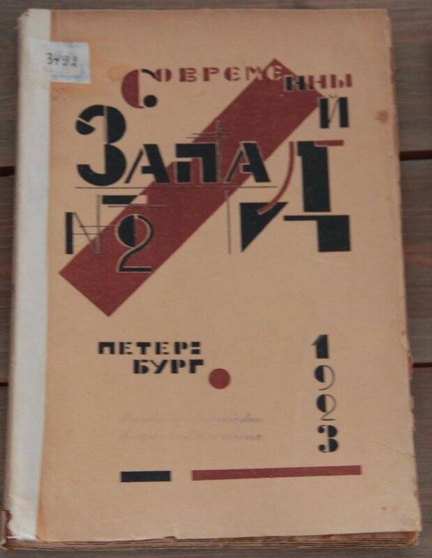 Современный Запад. Кн. 2. - Пб.- М., Гос.издат. «Всемирная литература», 1923.