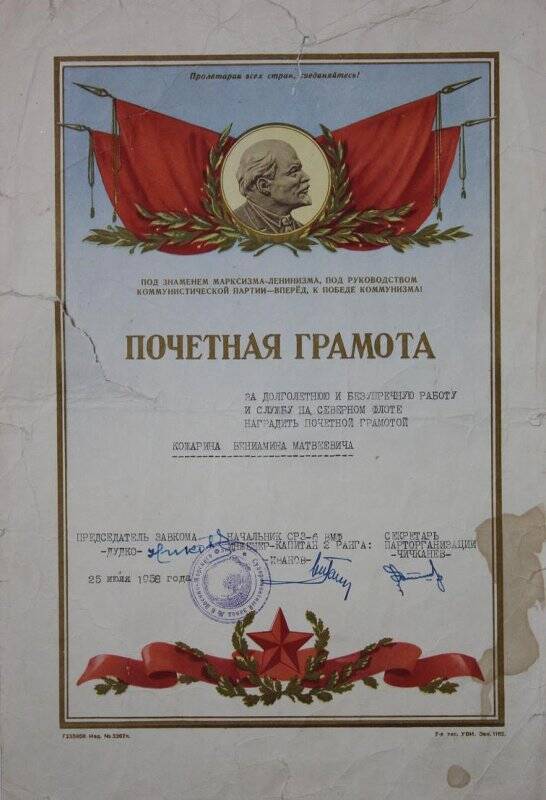 Почетная грамота Кожарина В.М. за добросовестную долголетнюю службу и работу на СФ. г. Полярный.