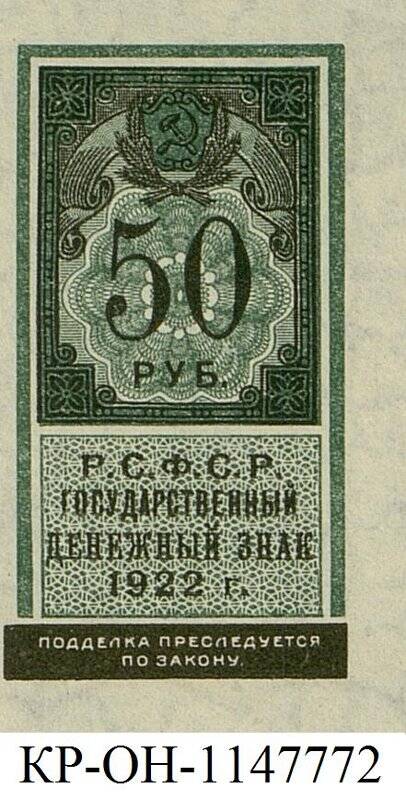 Государственный денежный знак. 50 рублей.