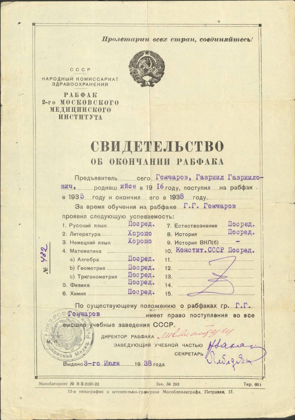 Свидетельство № 432 об окончании Рабфака 2-го Московского медицинского института на имя Г.Г. Гончарова от 3 июля 1938 г.