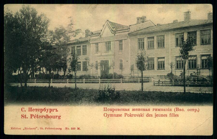 Санкт-Петербург. Покровская женская гимназия (Васильевский остров).