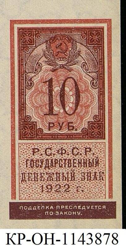 Государственный денежный знак. 10 рублей.