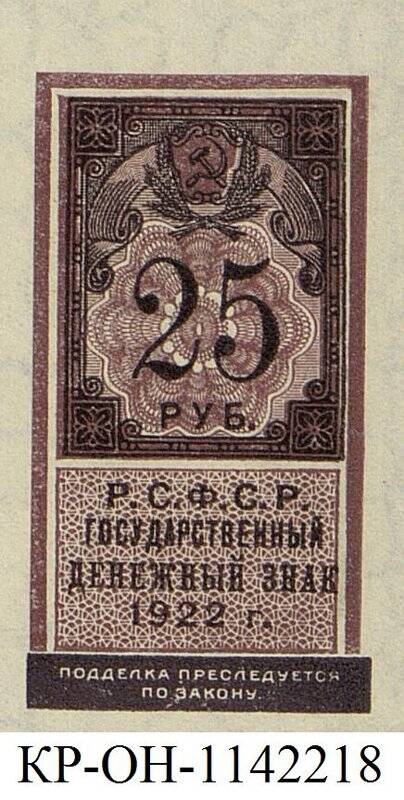 Государственный денежный знак. 25 рублей.
