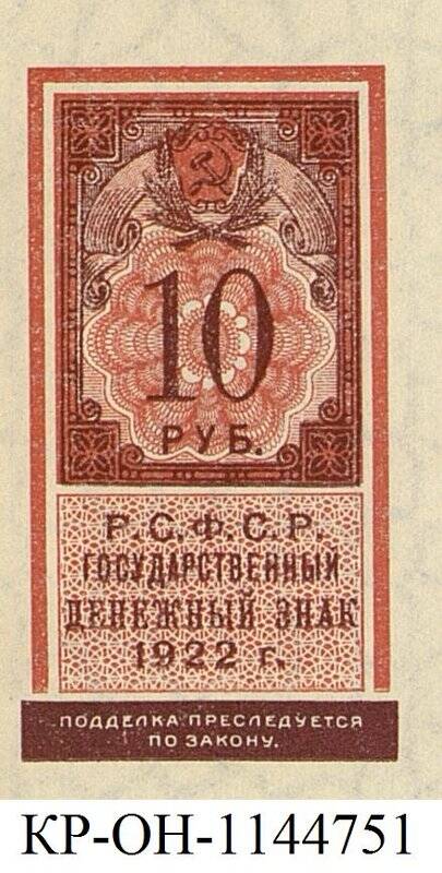 Государственный денежный знак. 10 рублей.
