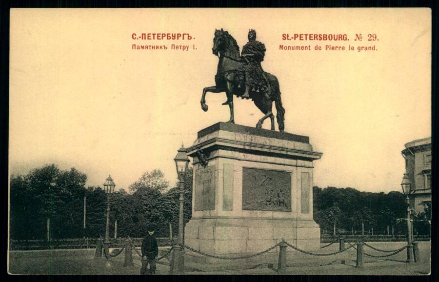 Санкт-Петербург. Памятник Петру I. №29.