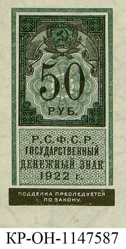 Государственный денежный знак. 50 рублей.