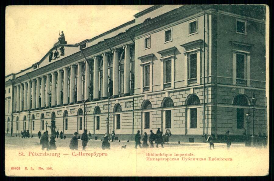 Санкт-Петербург. Императорская Публичная библиотека.