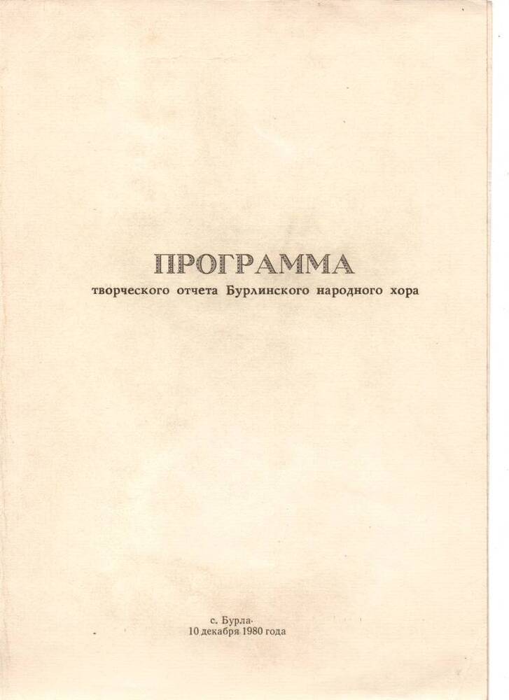 Программа творческого отчета Бурлинского народного хора