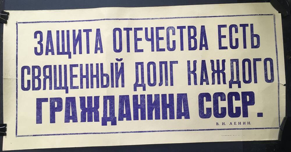 Плакат. Защита Отечества есть священный долг каждогогражданина СССР. /В.И.Ленин/