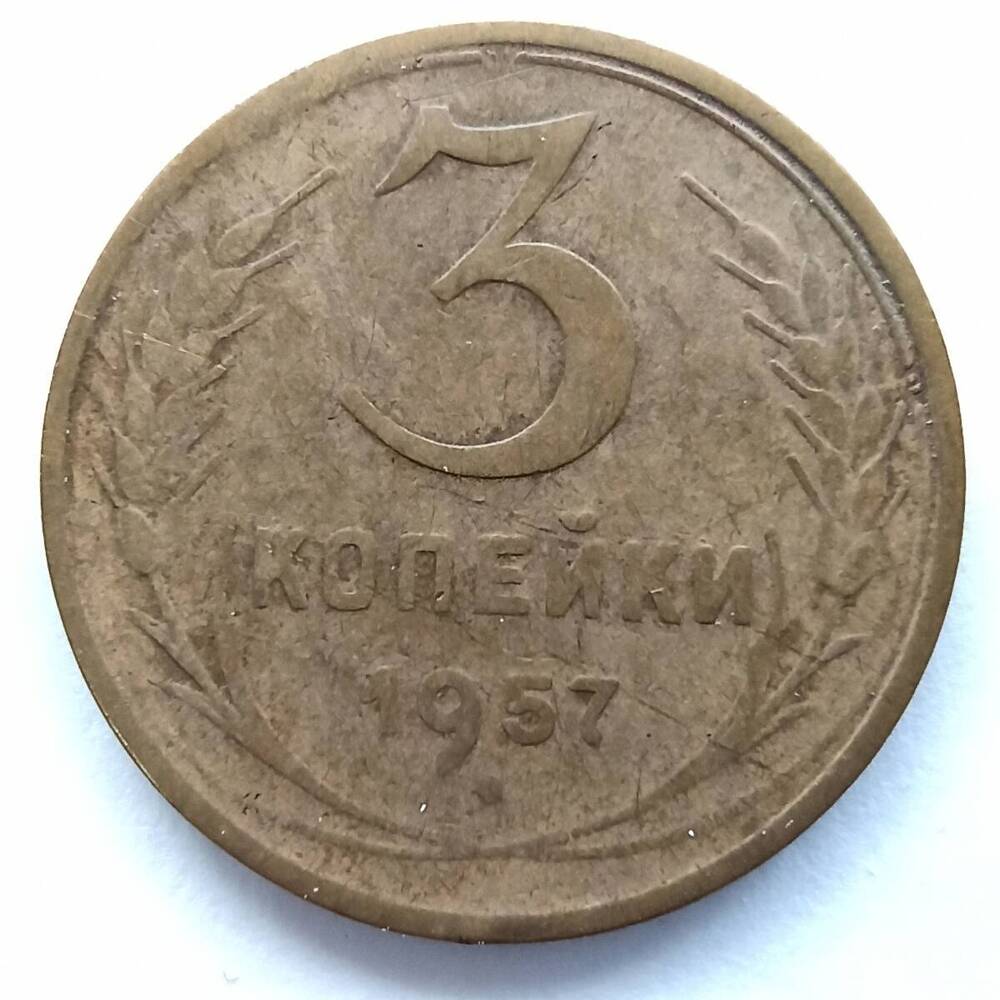 Монета номиналом 3 копейки 1957 года