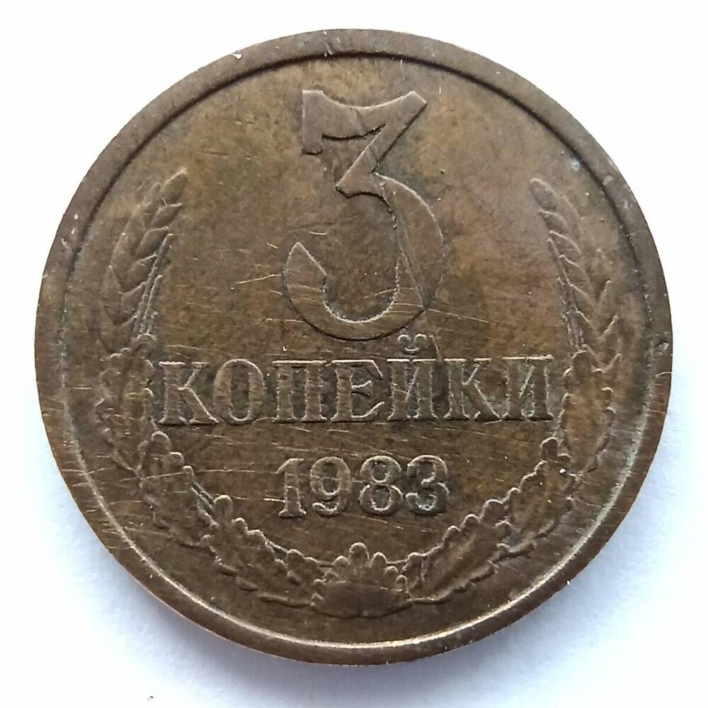 Монета номиналом 3 копейки 1983 года