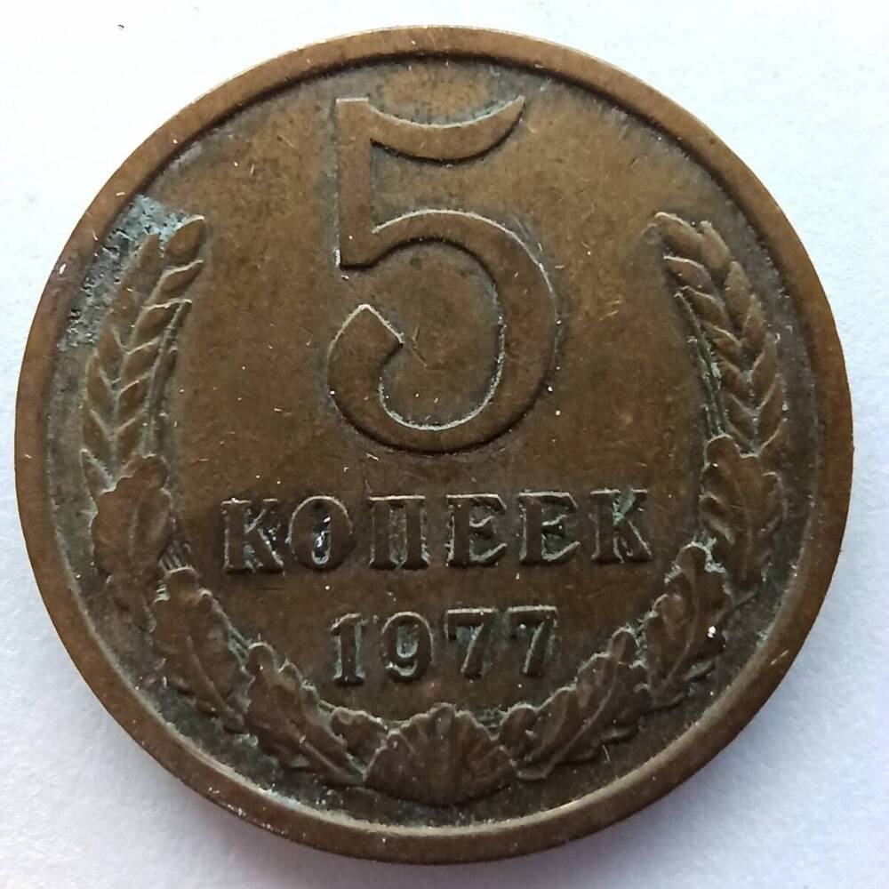 Монета номиналом 5 копеек 1977 года