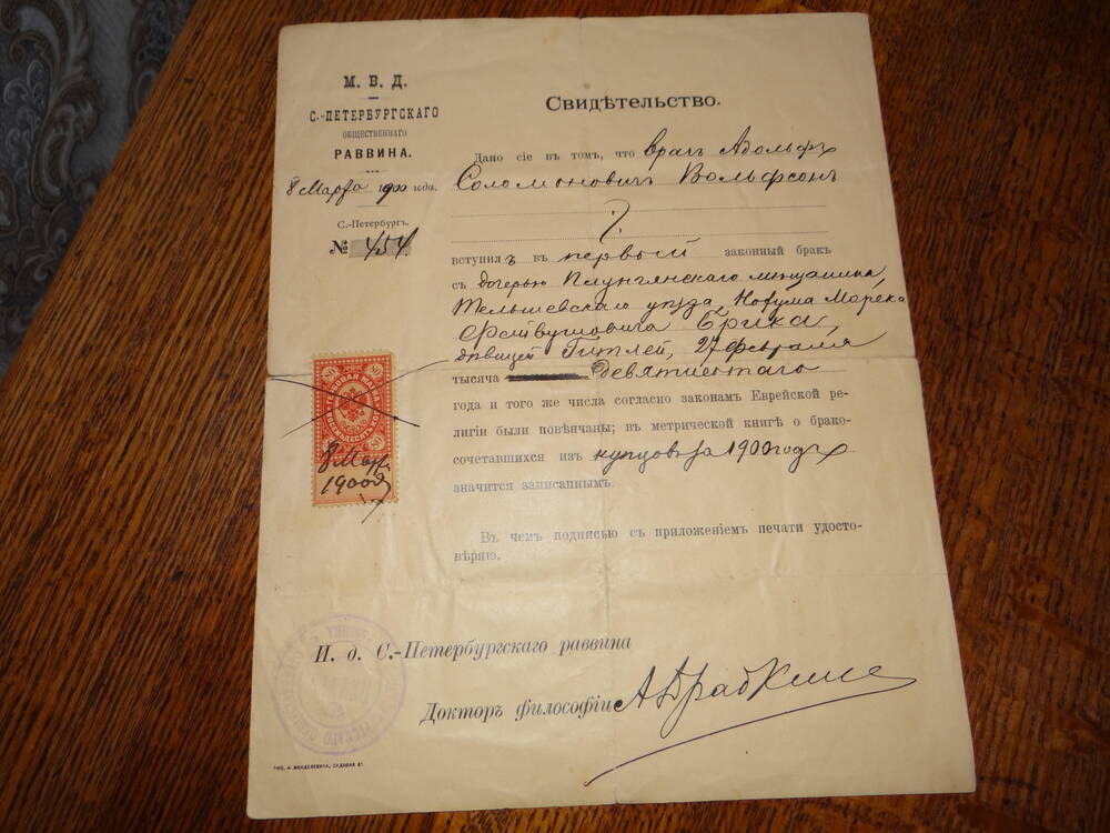 Свидетельство о браке с Брик Г.Н. №454 от 08.03.1900г.
(Вольфсон А.С.)