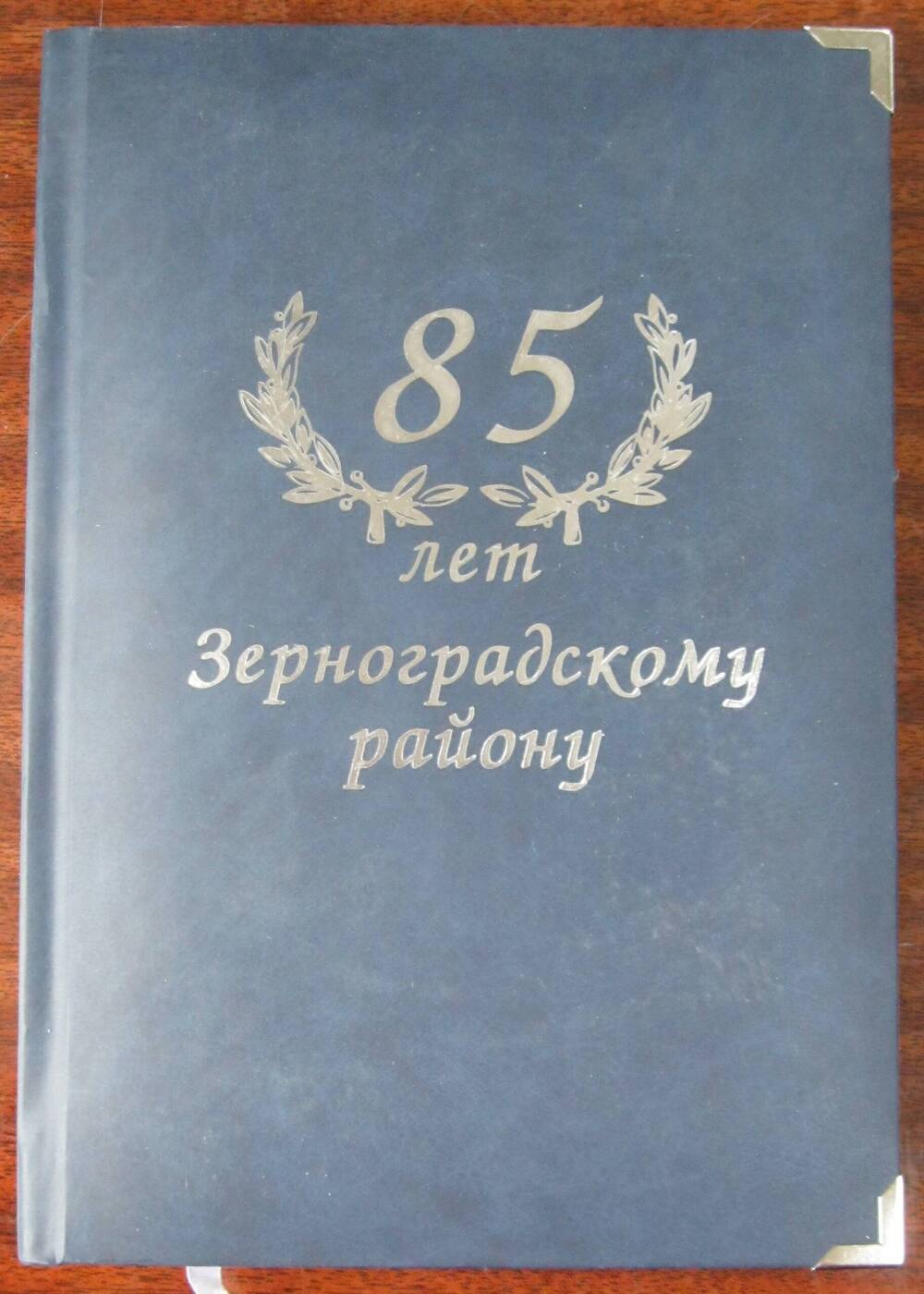 Ежедневник 85 лет Зерноградскому району.