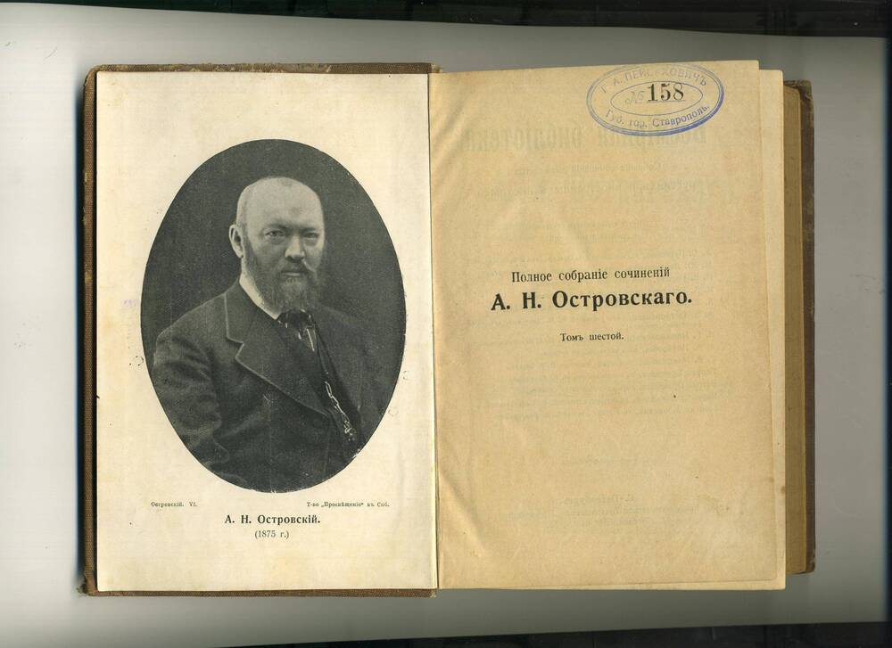 Книга. Полное собрание сочинений А.Н. Островского. Том шестой.