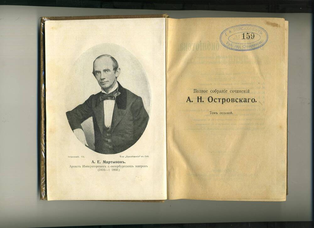 Книга. Полное собрание сочинений А.Н. Островского. Том седьмой.