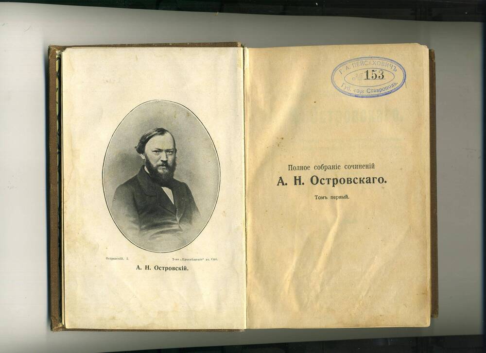 Книга. Полное собрание сочинений А.Н. Островского. Том первый